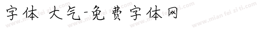 字体 大气字体转换